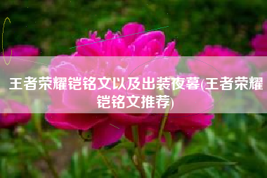 王者荣耀铠铭文以及出装夜暮(王者荣耀铠铭文推荐)