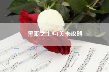 黑潮之上9-4关卡攻略