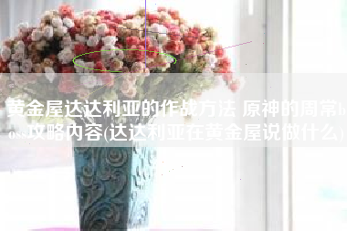 黄金屋达达利亚的作战方法 原神的周常boss攻略内容(达达利亚在黄金屋说做什么)