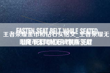 王者荣耀金币和钻石买铭文_王者荣耀无限金币无限钻石破解版下载