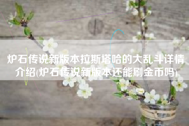 炉石传说新版本拉斯塔哈的大乱斗详情介绍(炉石传说新版本还能刷金币吗)