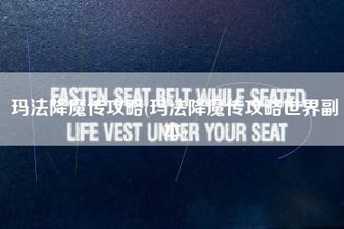玛法降魔传攻略(玛法降魔传攻略世界副本)