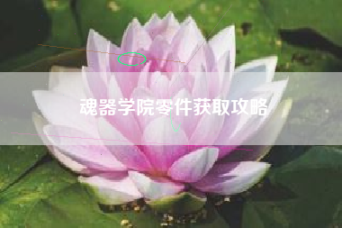 魂器学院零件获取攻略