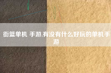 街篮单机 手游,有没有什么好玩的单机手游