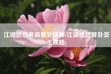 江湖悠悠老易算卦详解(江湖悠悠算卦签王攻略)