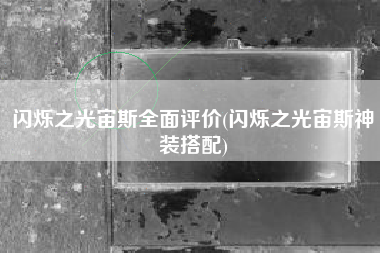 闪烁之光宙斯全面评价(闪烁之光宙斯神装搭配)