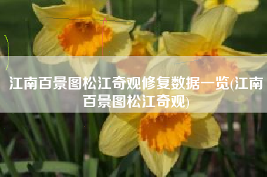 江南百景图松江奇观修复数据一览(江南百景图松江奇观)