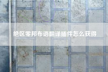 绝区零邦布语翻译插件怎么获得