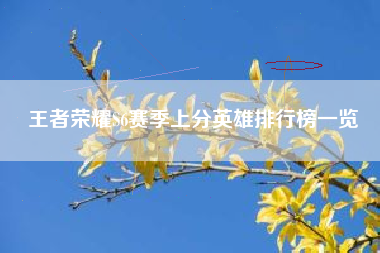 王者荣耀S6赛季上分英雄排行榜一览