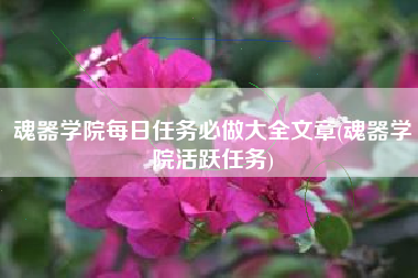 魂器学院每日任务必做大全文章(魂器学院活跃任务)