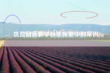 饥荒萌新教学秋季探索中的常识