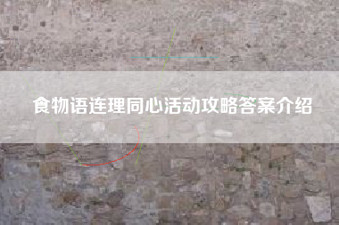 食物语连理同心活动攻略答案介绍