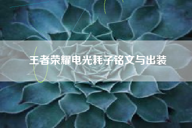 王者荣耀电光耗子铭文与出装