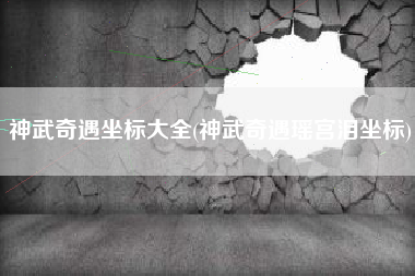 神武奇遇坐标大全(神武奇遇瑶宫泪坐标)