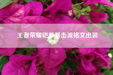 王者荣耀铠爹暴击流铭文出装