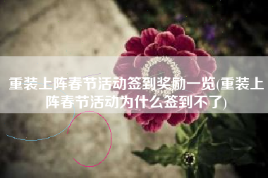 重装上阵春节活动签到奖励一览(重装上阵春节活动为什么签到不了)