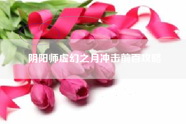 阴阳师虚幻之月冲击前百攻略