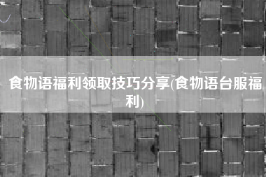 食物语福利领取技巧分享(食物语台服福利)