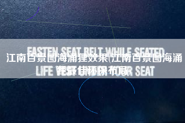 江南百景图海涌狸效果(江南百景图海涌狸最佳环保布局)