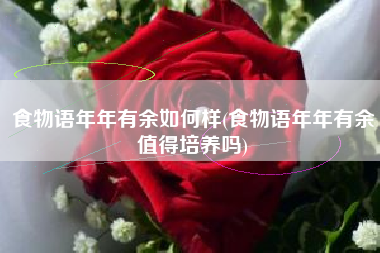 食物语年年有余如何样(食物语年年有余值得培养吗)