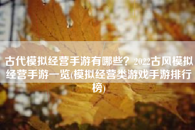 古代模拟经营手游有哪些？2022古风模拟经营手游一览(模拟经营类游戏手游排行榜)
