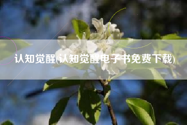 认知觉醒(认知觉醒电子书免费下载)