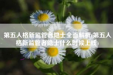 第五人格新监管者隐士全面解析(第五人格新监管者隐士什么时候上线)