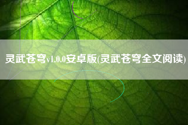 灵武苍穹v1.0.0安卓版(灵武苍穹全文阅读)