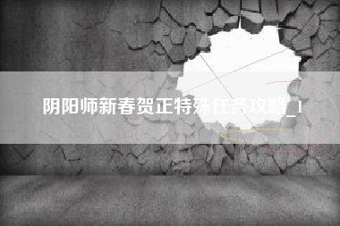 阴阳师新春贺正特殊任务攻略_1