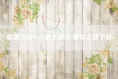 黎明之路M4A1最全解读(黎明之路下载)