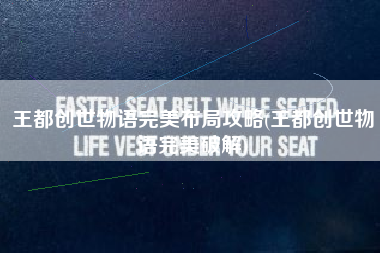 王都创世物语完美布局攻略(王都创世物语完美破解)