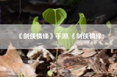 《剑侠情缘》手游,《剑侠情缘2