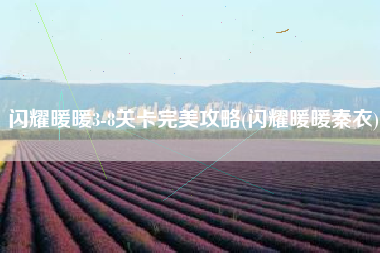 闪耀暖暖3-8关卡完美攻略(闪耀暖暖秦衣)
