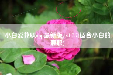 小白爱兼职app最新版  v1.7.7(适合小白的兼职)