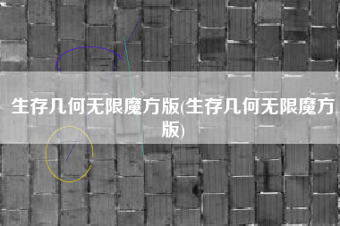 生存几何无限魔方版(生存几何无限魔方版)
