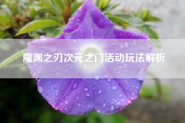魔渊之刃次元之门活动玩法解析