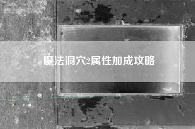 魔法洞穴2属性加成攻略