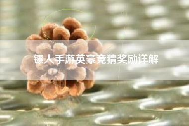 镖人手游英豪竞猜奖励详解