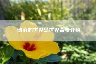 遗落的世界岛世界背景介绍