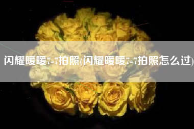 闪耀暖暖7-7拍照(闪耀暖暖7-7拍照怎么过)