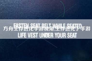 方舟生存进化手游视角,生存进化》手游吗