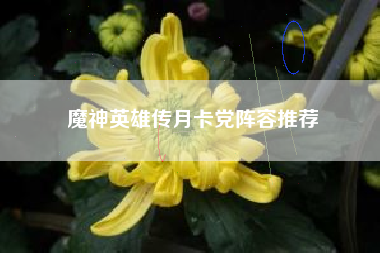 魔神英雄传月卡党阵容推荐