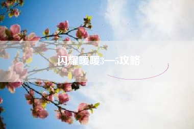 闪耀暖暖3—5攻略