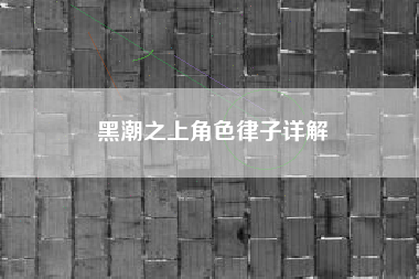 黑潮之上角色律子详解