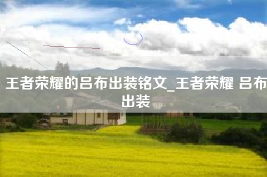王者荣耀的吕布出装铭文_王者荣耀 吕布出装