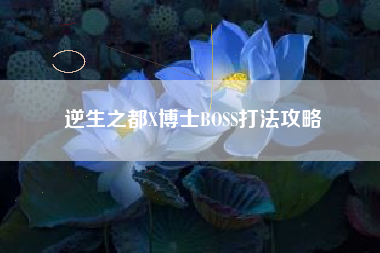 逆生之都X博士BOSS打法攻略