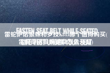 雷蛇萨诺狼蛛和罗技K845哪个值得购买(雷蛇萨诺狼蛛键盘怎么开灯)