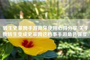 转生史莱姆手游岚牙使用心得分享(关于我转生变成史莱姆这档事手游角色强度)