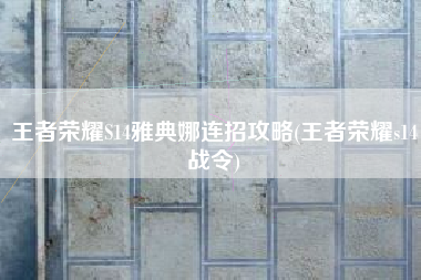 王者荣耀S14雅典娜连招攻略(王者荣耀s14战令)