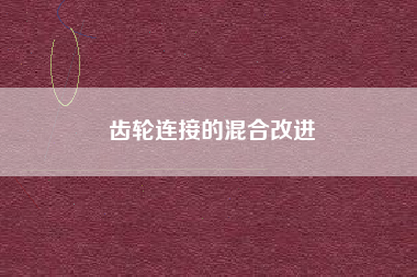 齿轮连接的混合改进